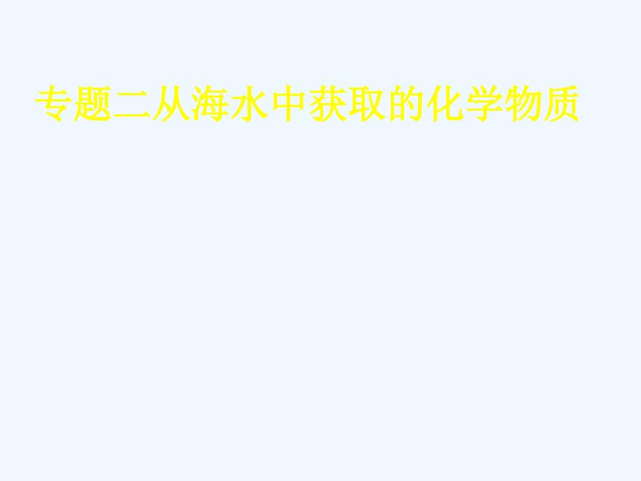 高中化学专题2从海水中获得的化学物质第一单元氯、溴、碘及其化合物2.1氯气的生产原理（第2课时）苏教必修1_第1页