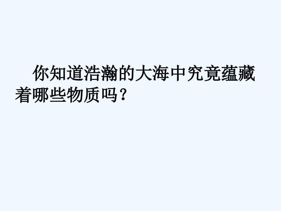 高中化学专题2从海水中获得的化学物质第一单元氯、溴、碘及其化合物2.1氯气的生产原理（第2课时）苏教必修1_第2页