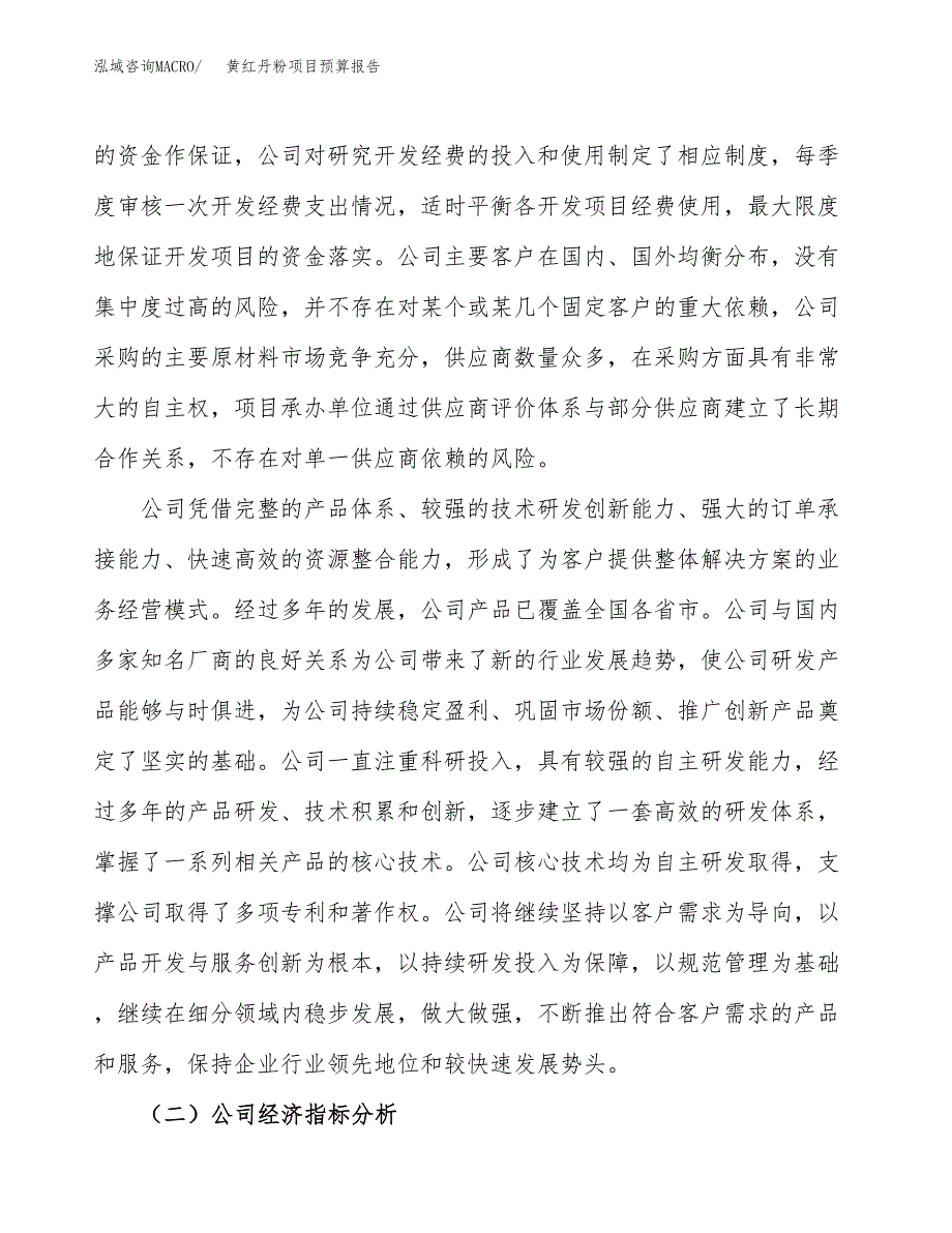 黄红丹粉项目预算报告年度.docx_第3页