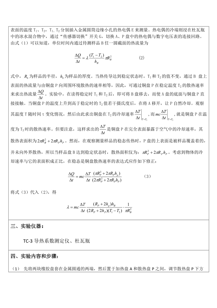 金属导热系数测量实验报告剖析_第2页