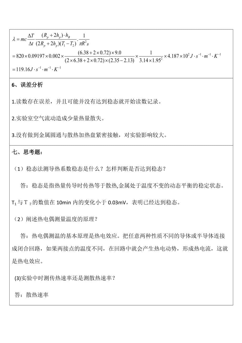 金属导热系数测量实验报告剖析_第5页