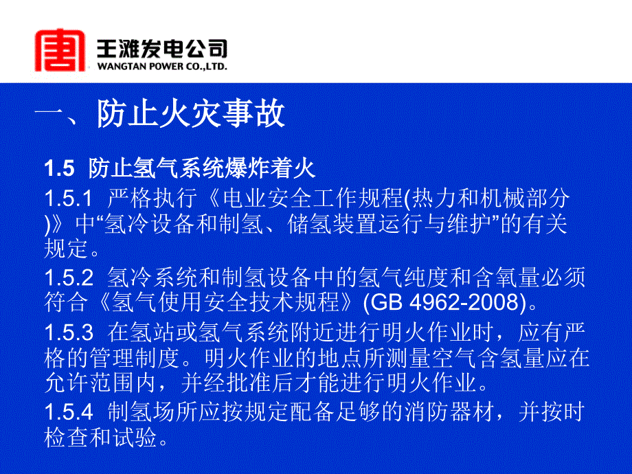 二十五项反措(化学专业内容)培训(2011年10月)综述_第3页