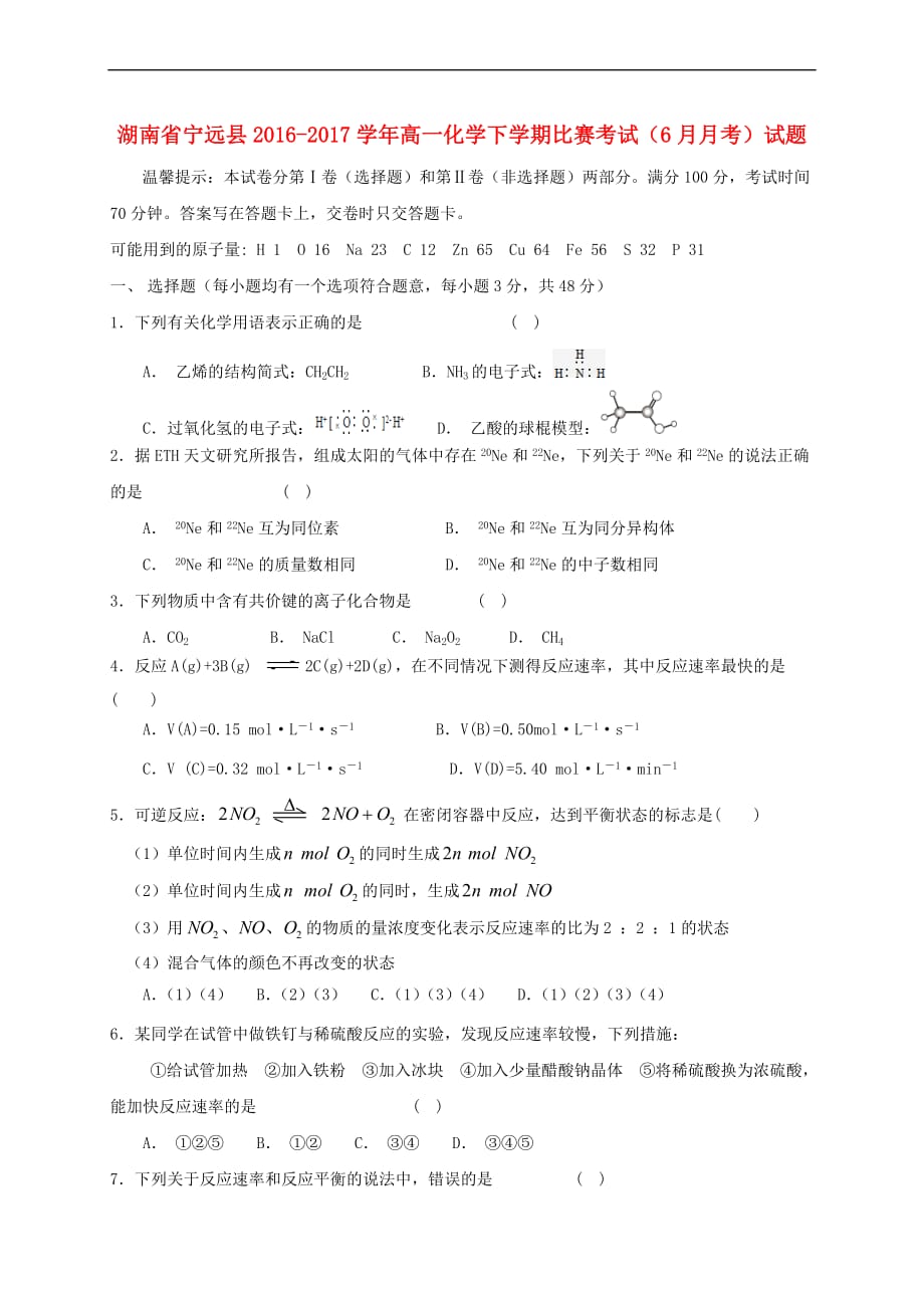 湖南省宁远县2016-2017学年高一化学下学期比赛考试(6月月考)试题_第1页