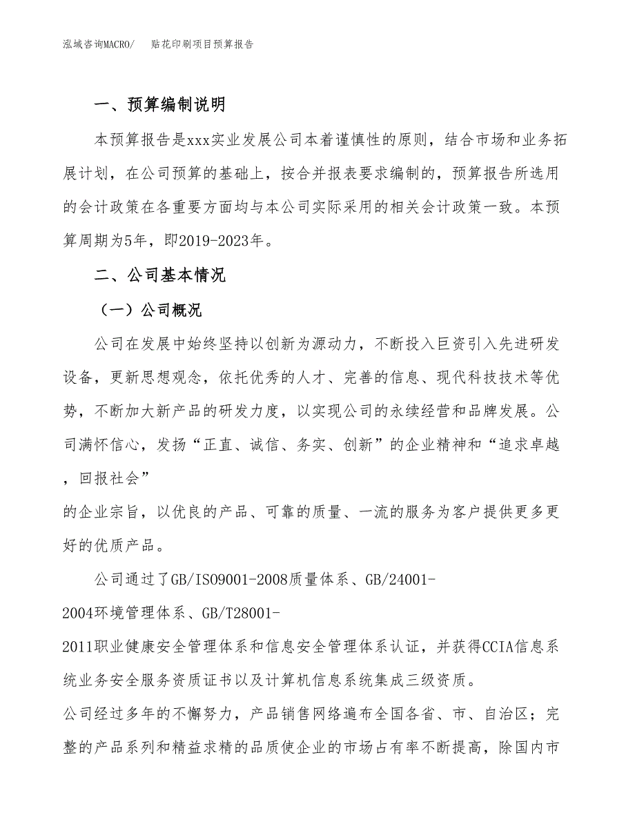 贴花印刷项目预算报告年度.docx_第2页