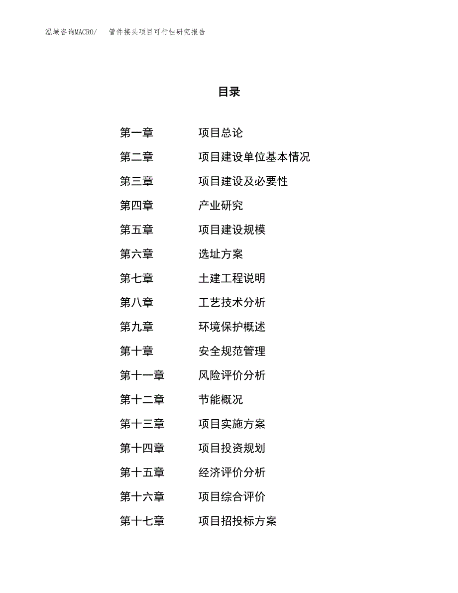 管件接头项目可行性研究报告（总投资24000万元）（88亩）_第1页