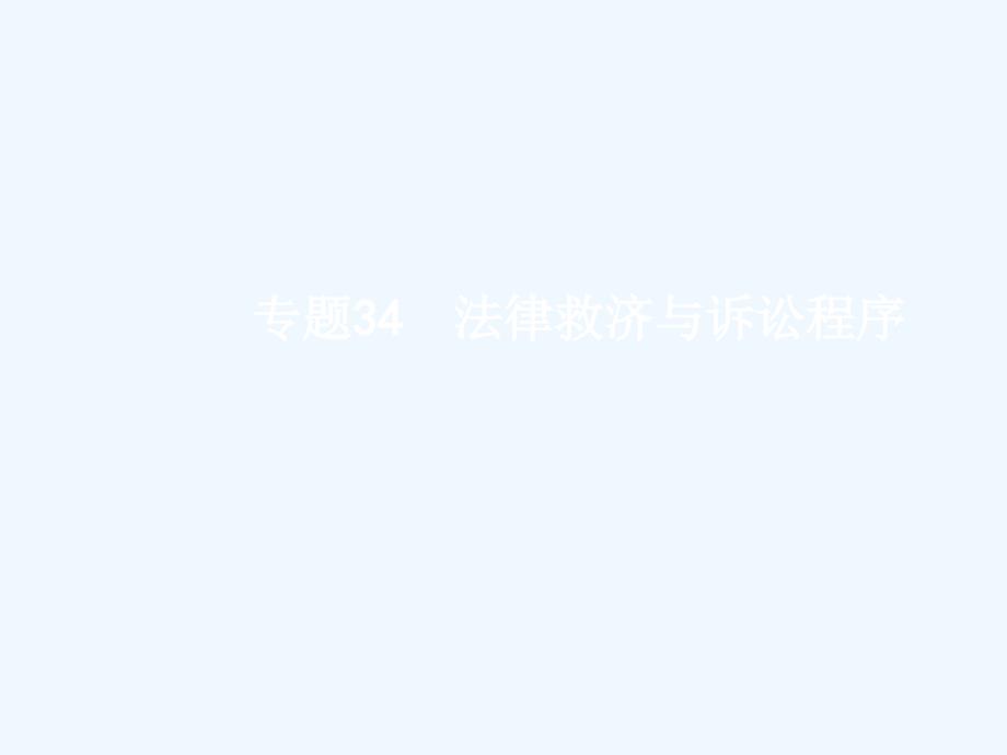 （浙江选考）2018年高考政治二轮复习 专题34 法律救济与诉讼程序_第1页