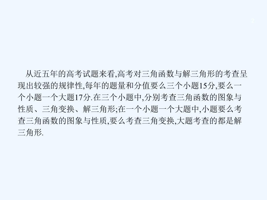 （福建专用）2018年高考数学总复习 高考大题专项突破2 高考中的三角函数与解三角形 文 新人教a版_第2页