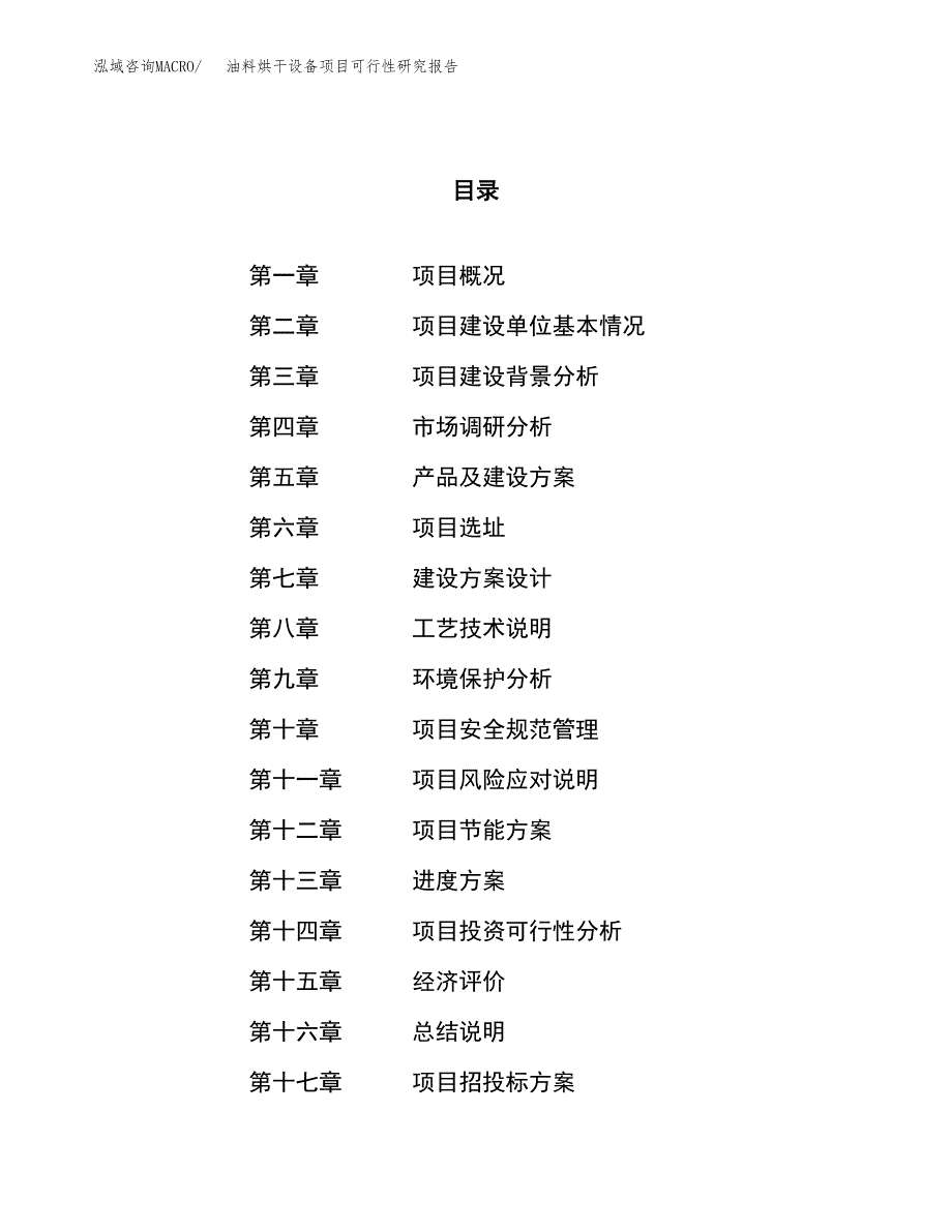 油料烘干设备项目可行性研究报告（总投资6000万元）（25亩）_第1页