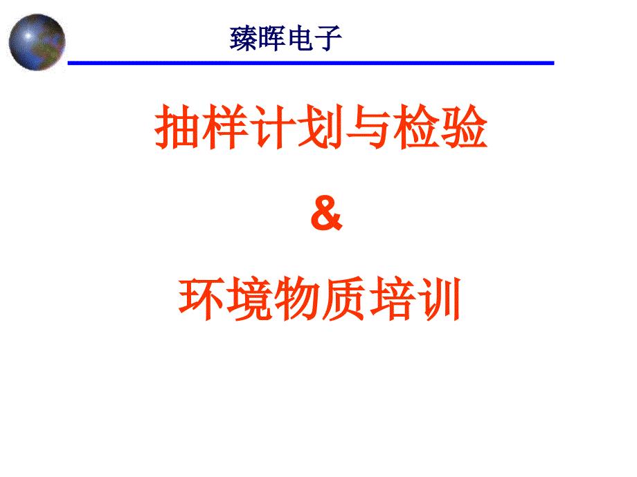 抽样计划与环境物质培训教材