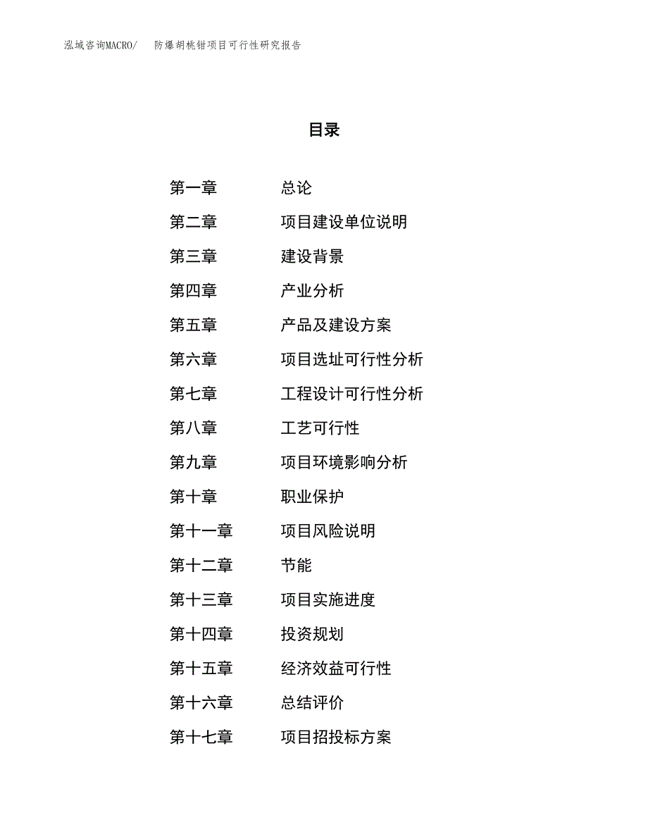 防爆胡桃钳项目可行性研究报告（总投资6000万元）（32亩）_第1页