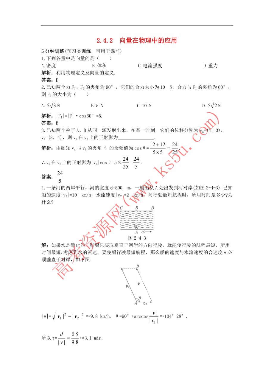 高中数学 2.4 向量的应用 2.4.2 向量在物理中的应用优化训练 新人教B版必修4_第1页