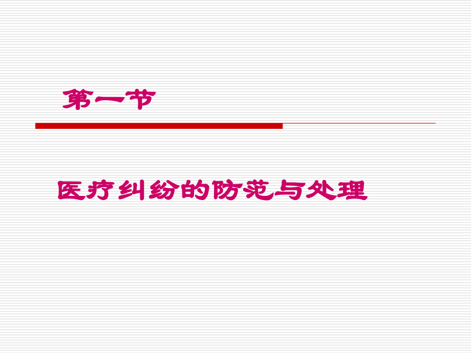 医疗纠纷的科学防范与谈判艺术_第2页