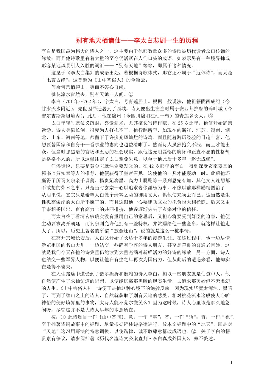 初中语文古诗文赏析别有地天栖谪仙——李太白悲剧一生的历程_第1页