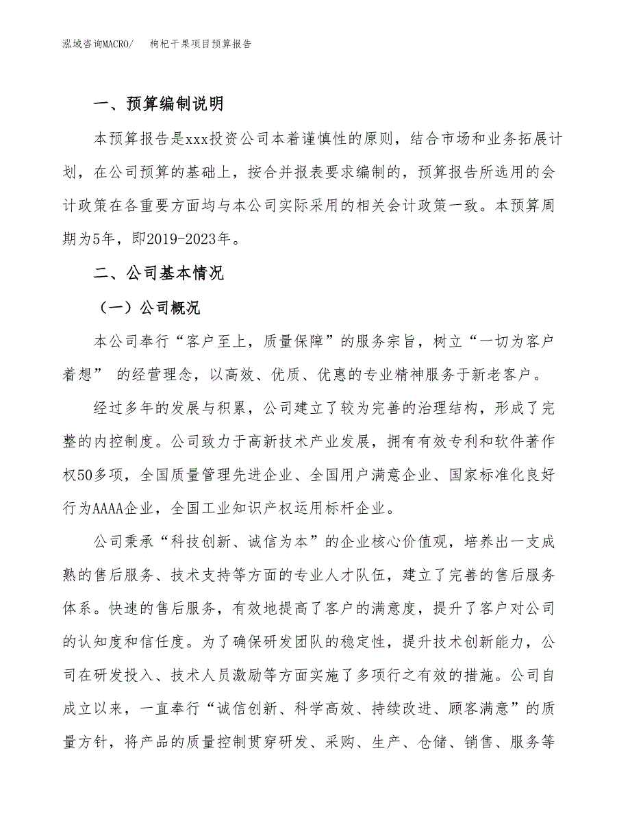 枸杞干果项目预算报告年度.docx_第2页