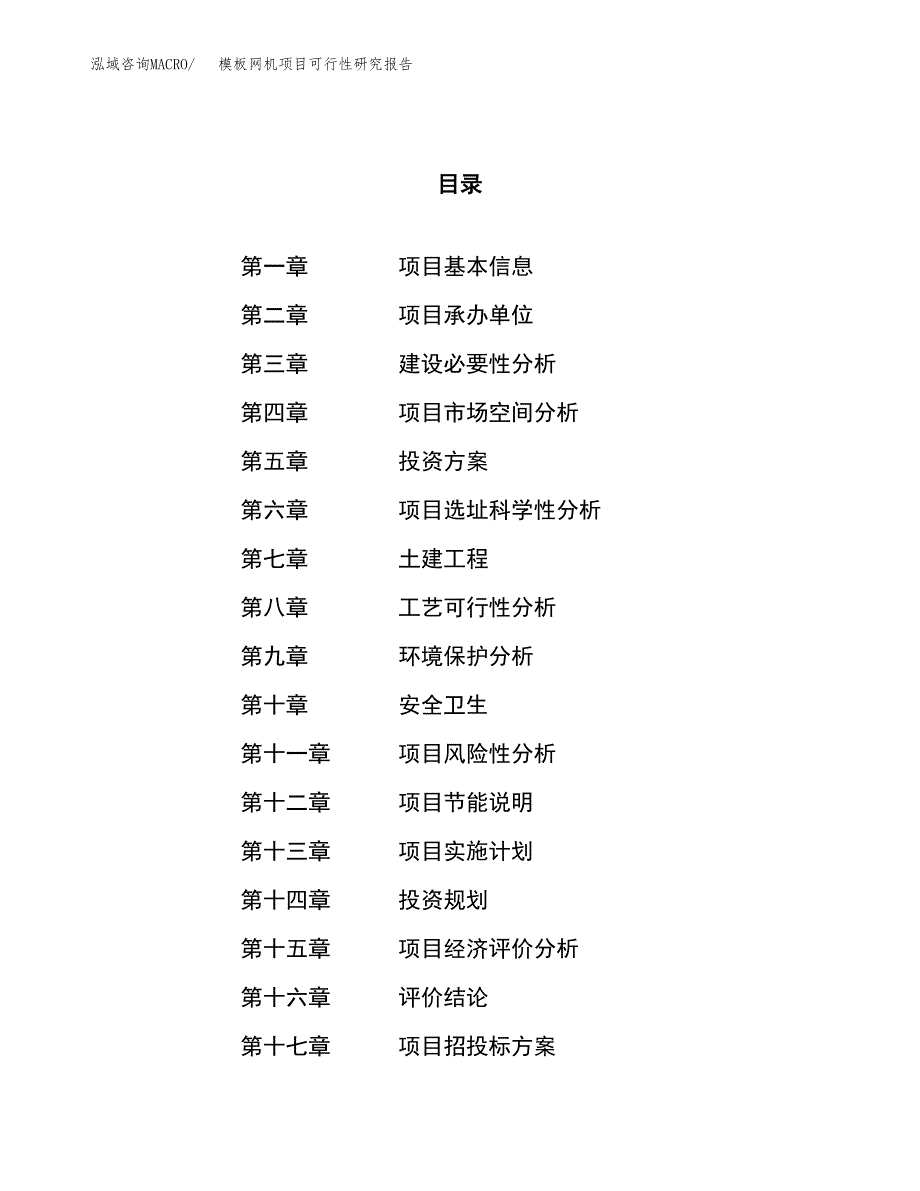 模板网机项目可行性研究报告（总投资20000万元）（87亩）_第1页