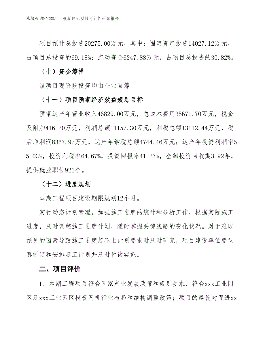 模板网机项目可行性研究报告（总投资20000万元）（87亩）_第4页