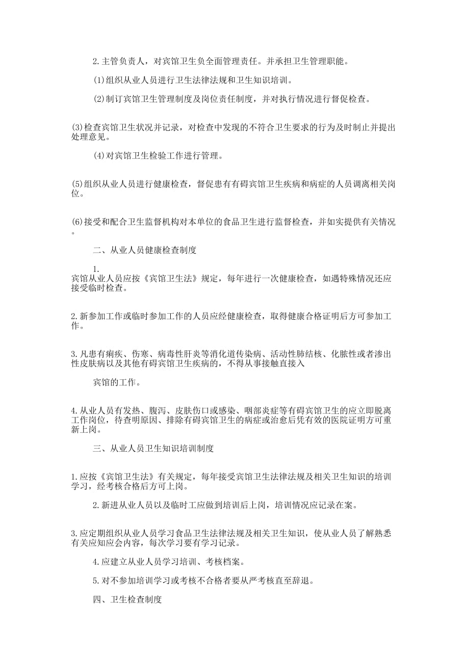 宾馆卫生管理制度(精选多 篇).docx_第3页