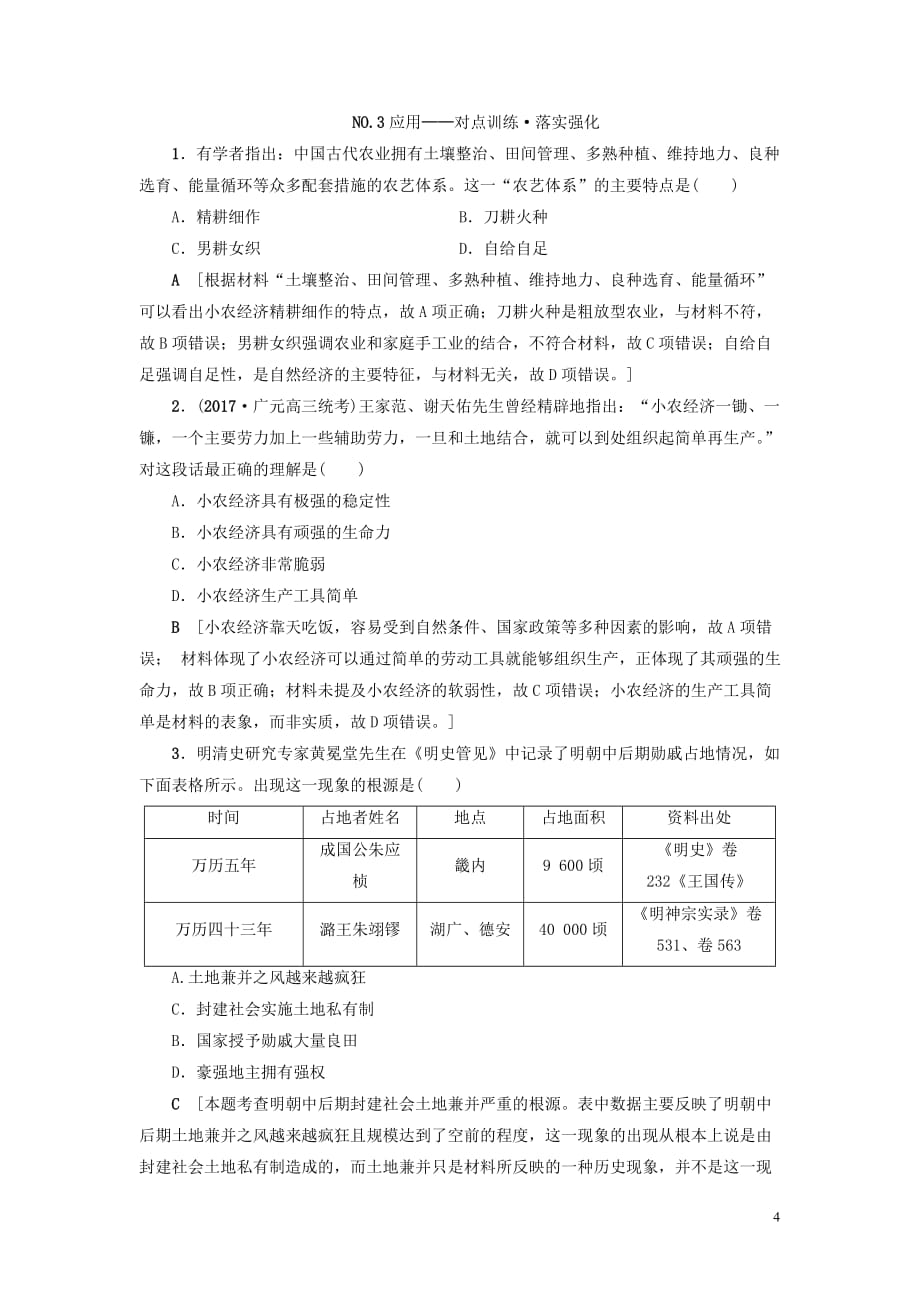 高中历史 专题一 古代中国经济的基本结构与特点 1古代中国的农业经济素材1 人民版必修2_第4页