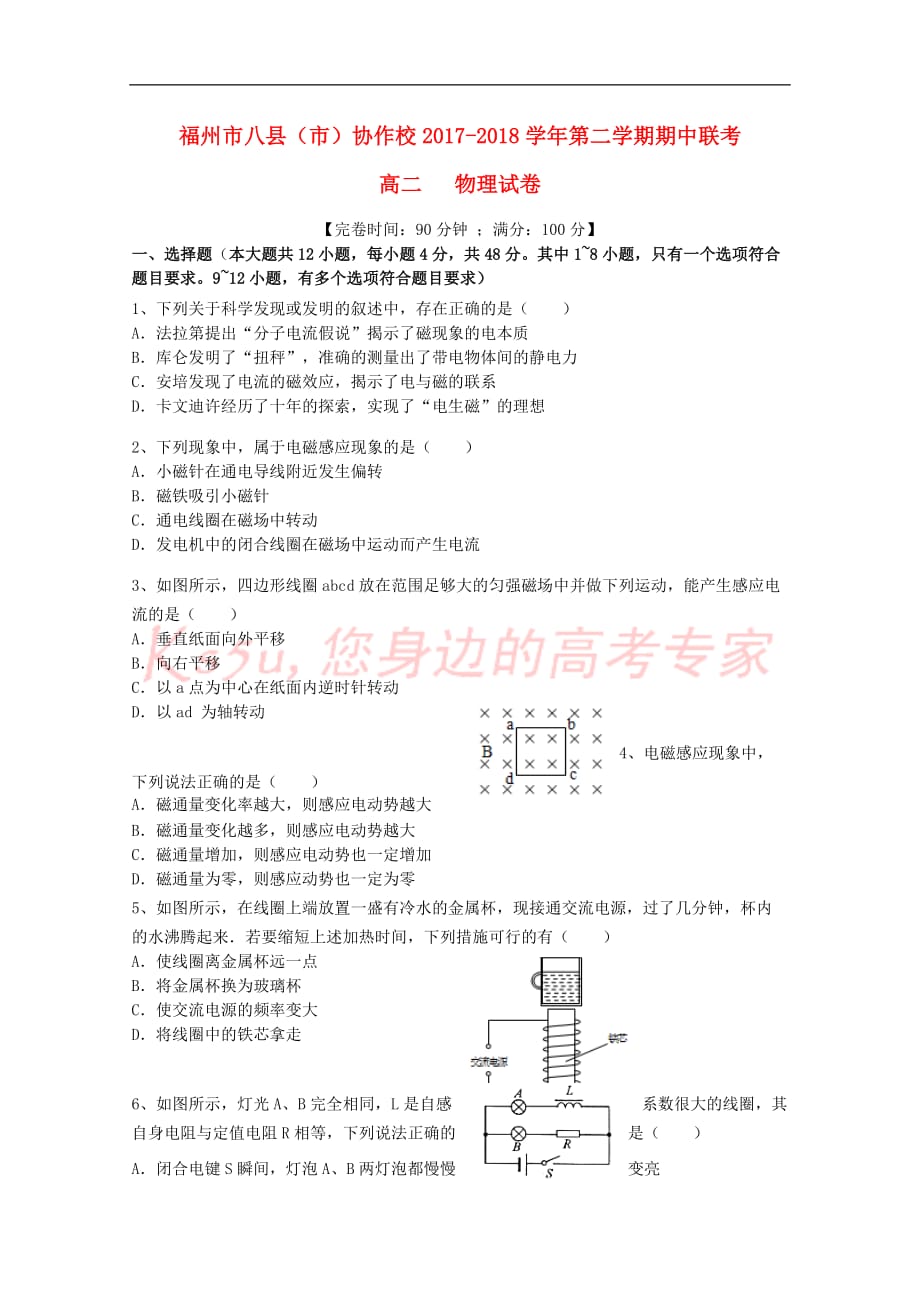 福建省福州市八县(市)协作校2017-2018学年高二物理下学期期中联考试题_第1页