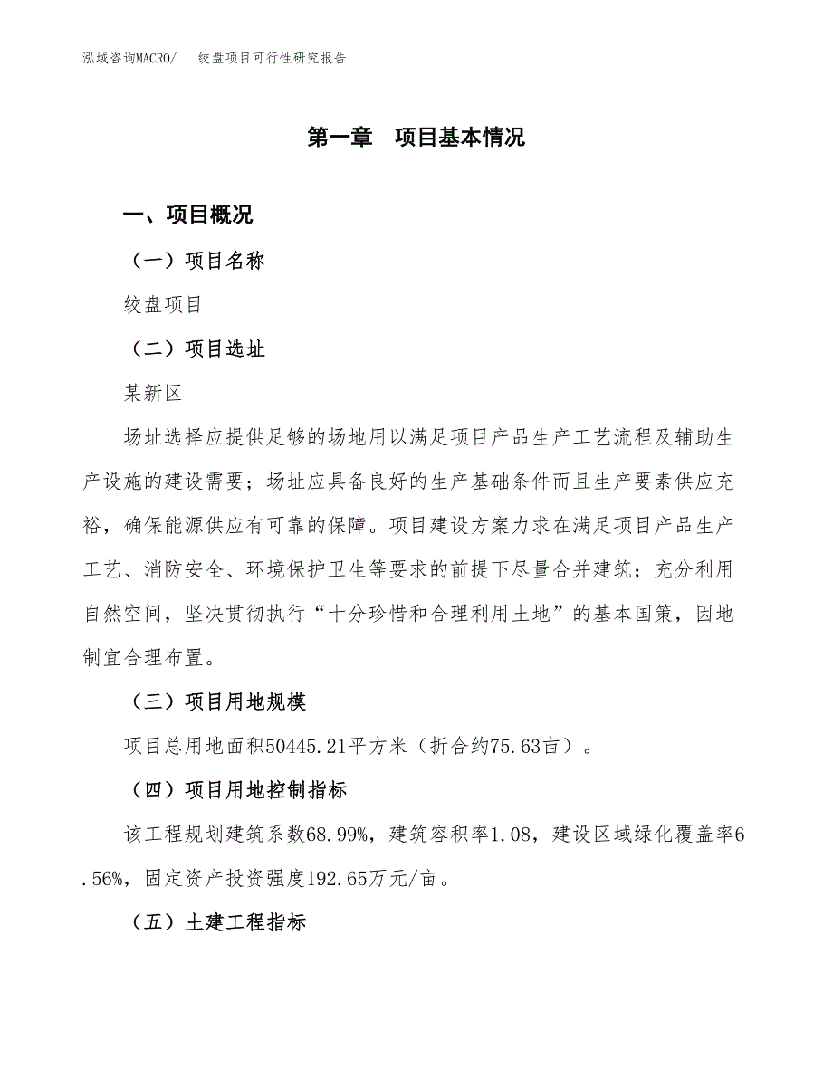 绞盘项目可行性研究报告（总投资18000万元）（76亩）_第2页