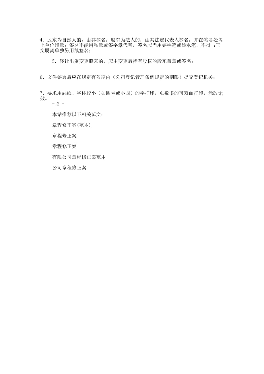 章程修 正案.docx_第4页