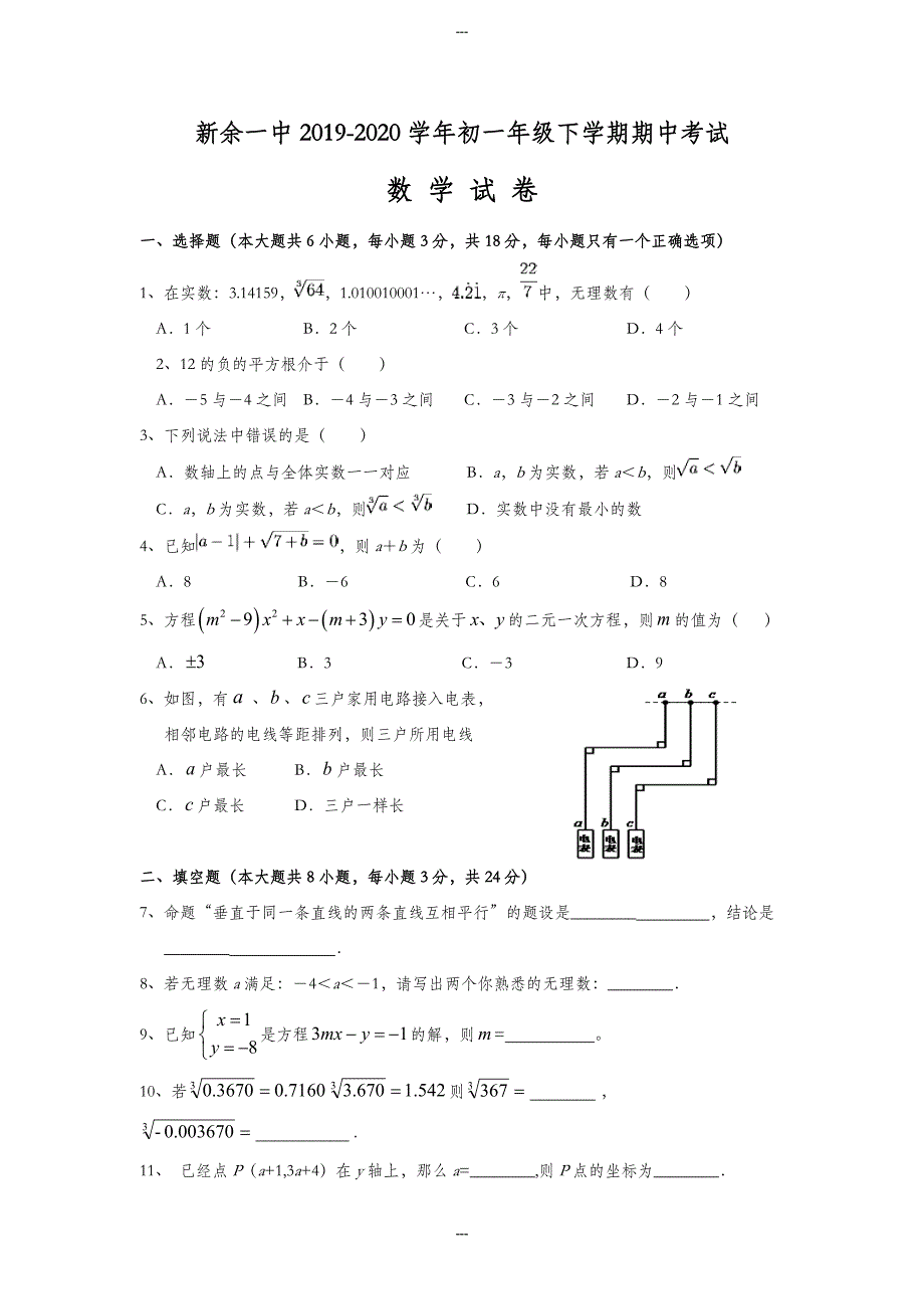 江西省新余一中2019-2020学年七年级(下)期中考试数学试卷(含答案)_第1页