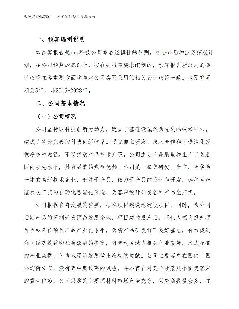 挂车配件项目预算报告年度.docx_第2页