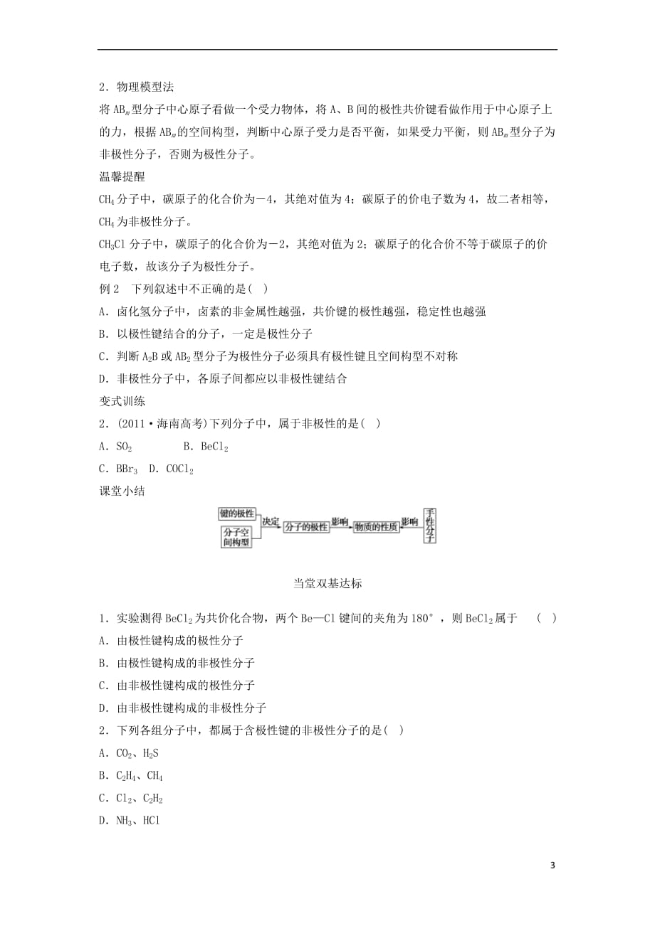 高中化学 第二章 化学键与分子间作用力 2.2 共价键与分子的空间构型（第3课时）分子的空间构型与分子性质学案 鲁科版选修3_第3页