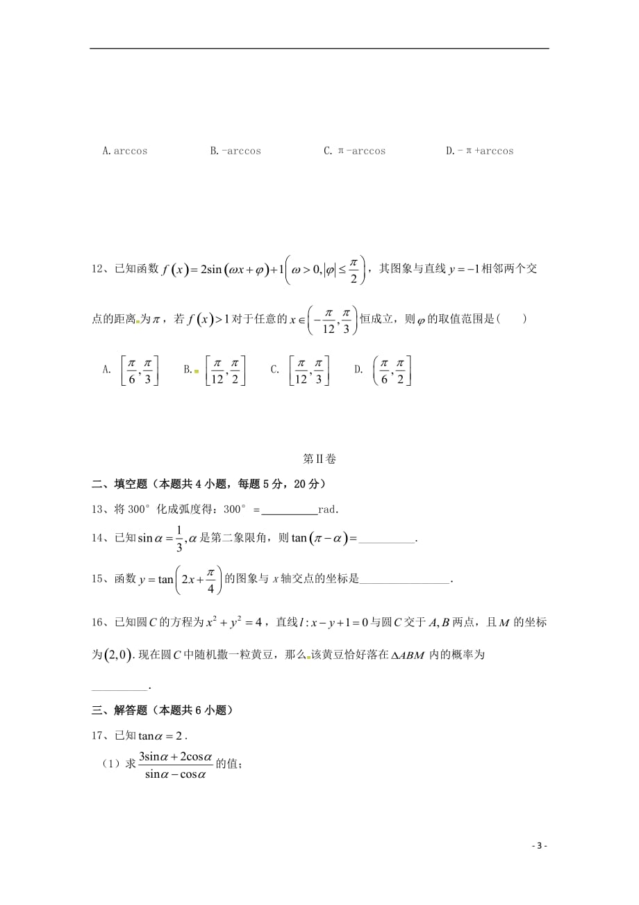 辽宁省抚顺德才高级中学2017－2018学年高一数学下学期期中试题_第3页