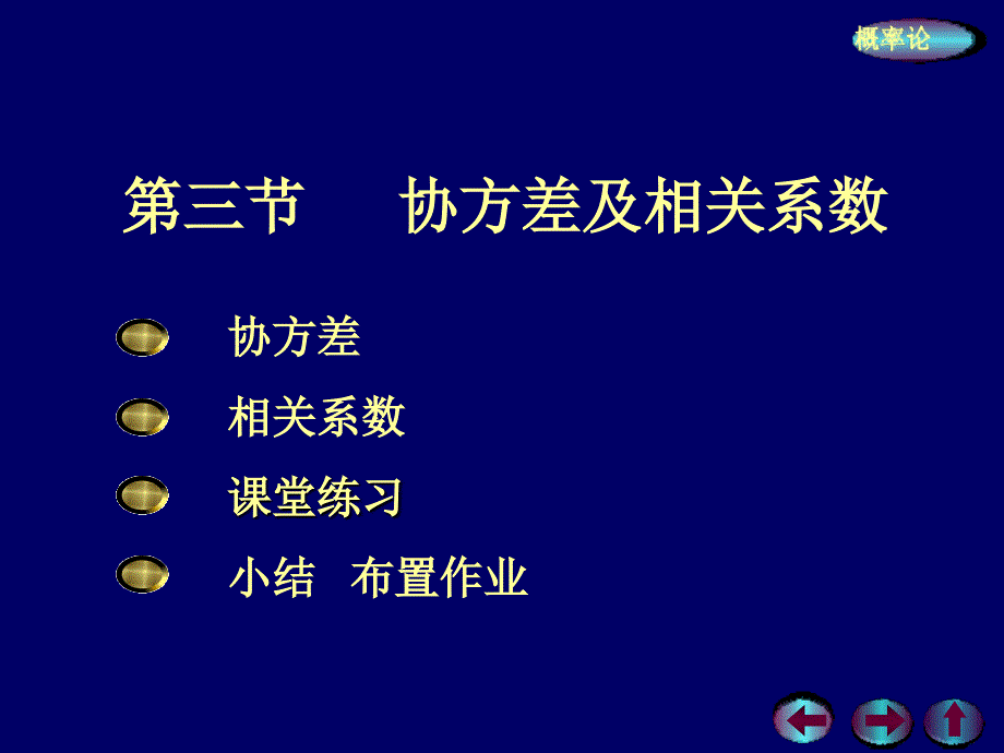 概率概率论与数理统计4-3协方差及相关系数._第1页