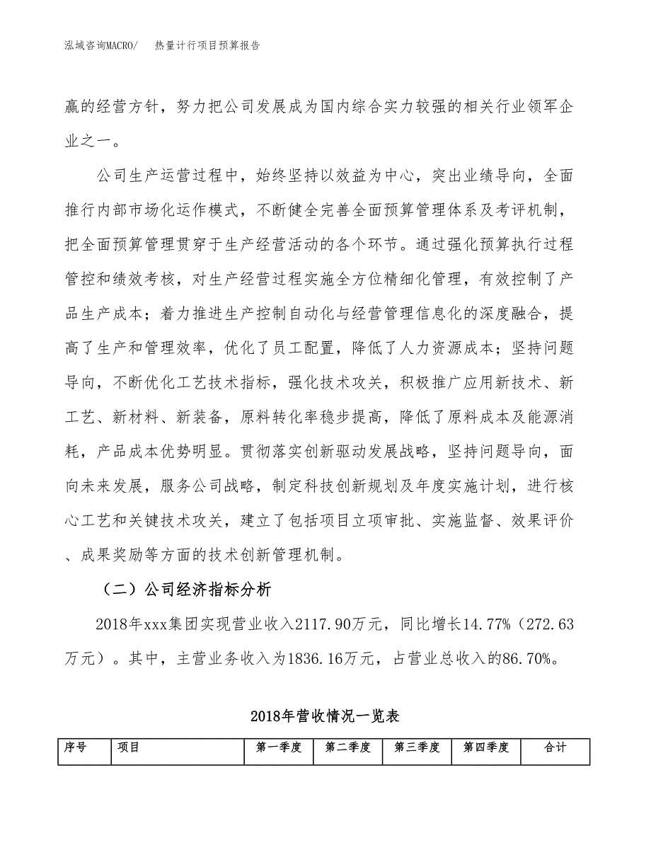 热量计行项目预算报告年度.docx_第3页