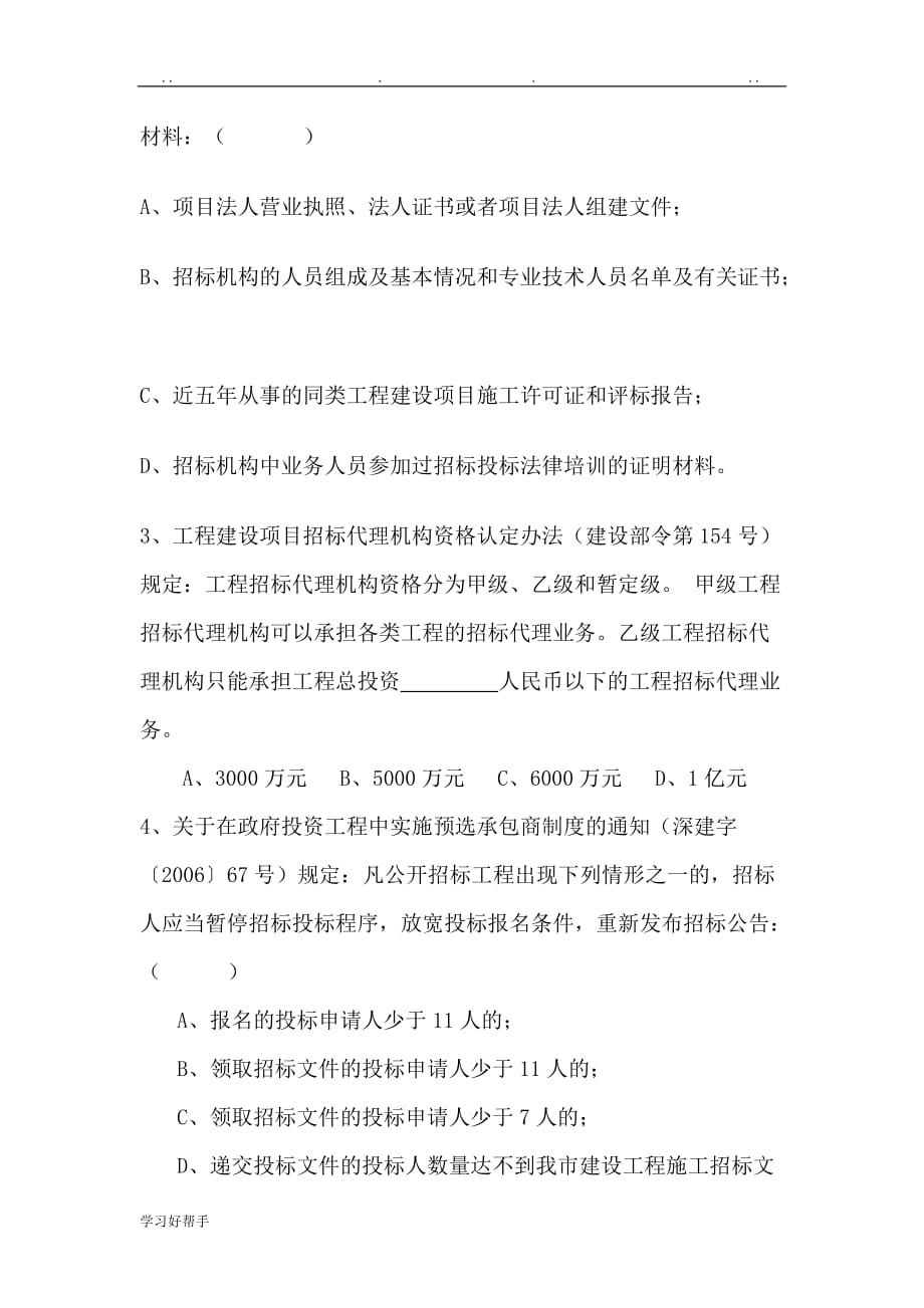 深圳市建设工程招标从业人员培训班第一期考试A_第4页