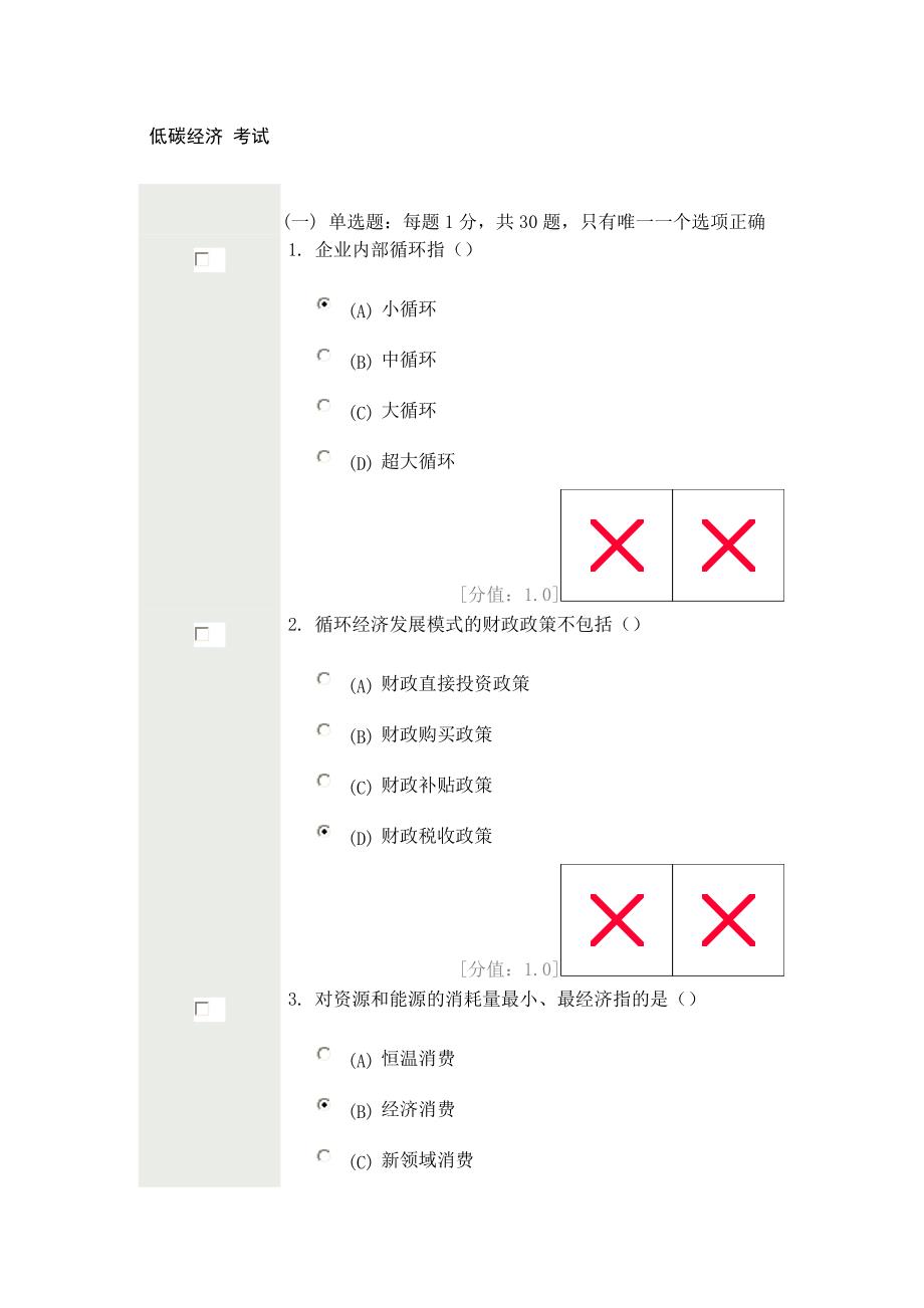 常州_低碳经济考试_90分高分试卷._第1页