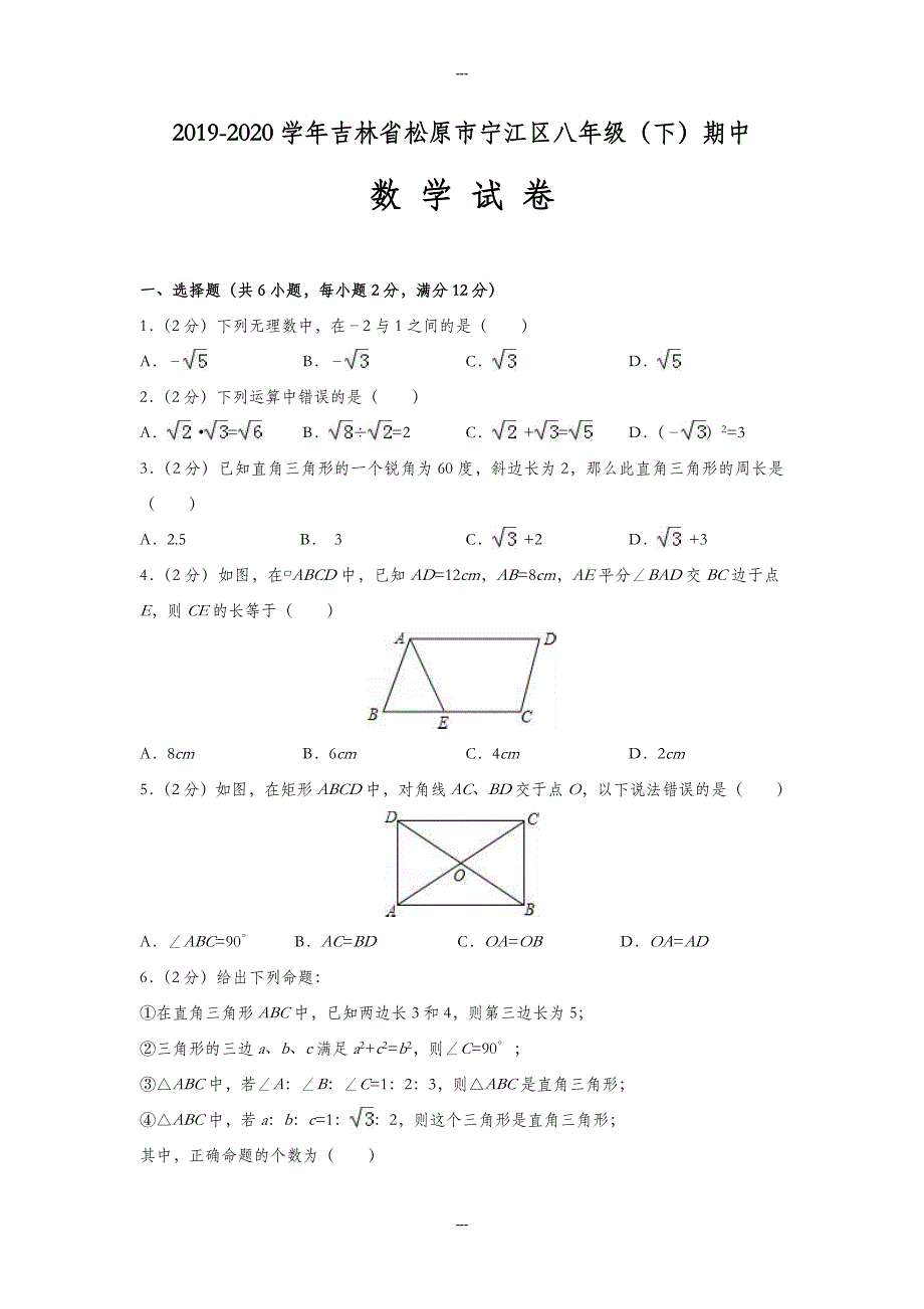 吉林省松原市宁江区2019-2020学年八年级(下)期中数学试卷(含解析)_第1页