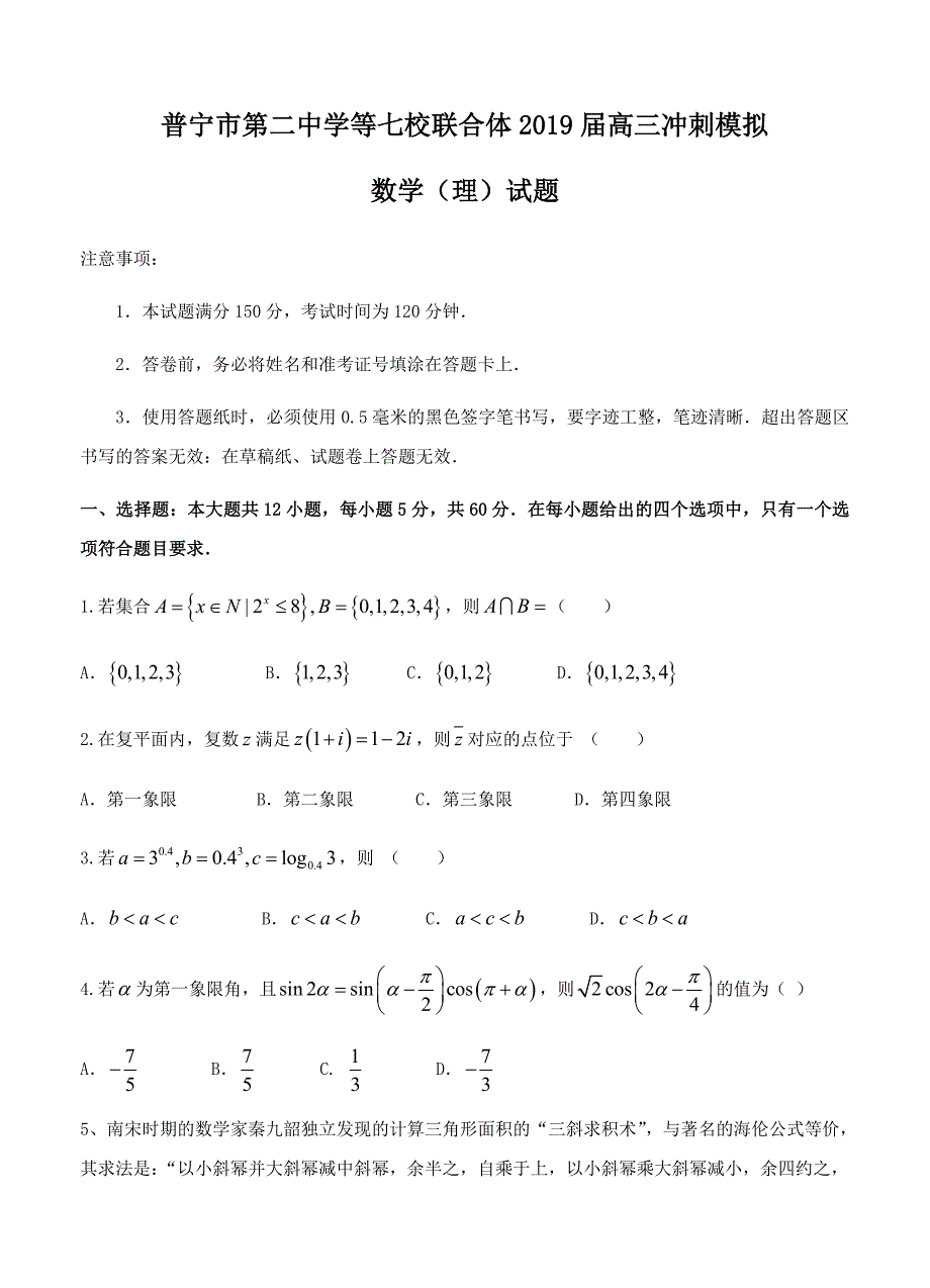 广东省普宁市七校联合体2019届高三冲刺模拟数学（理）试卷（含答案）_第1页