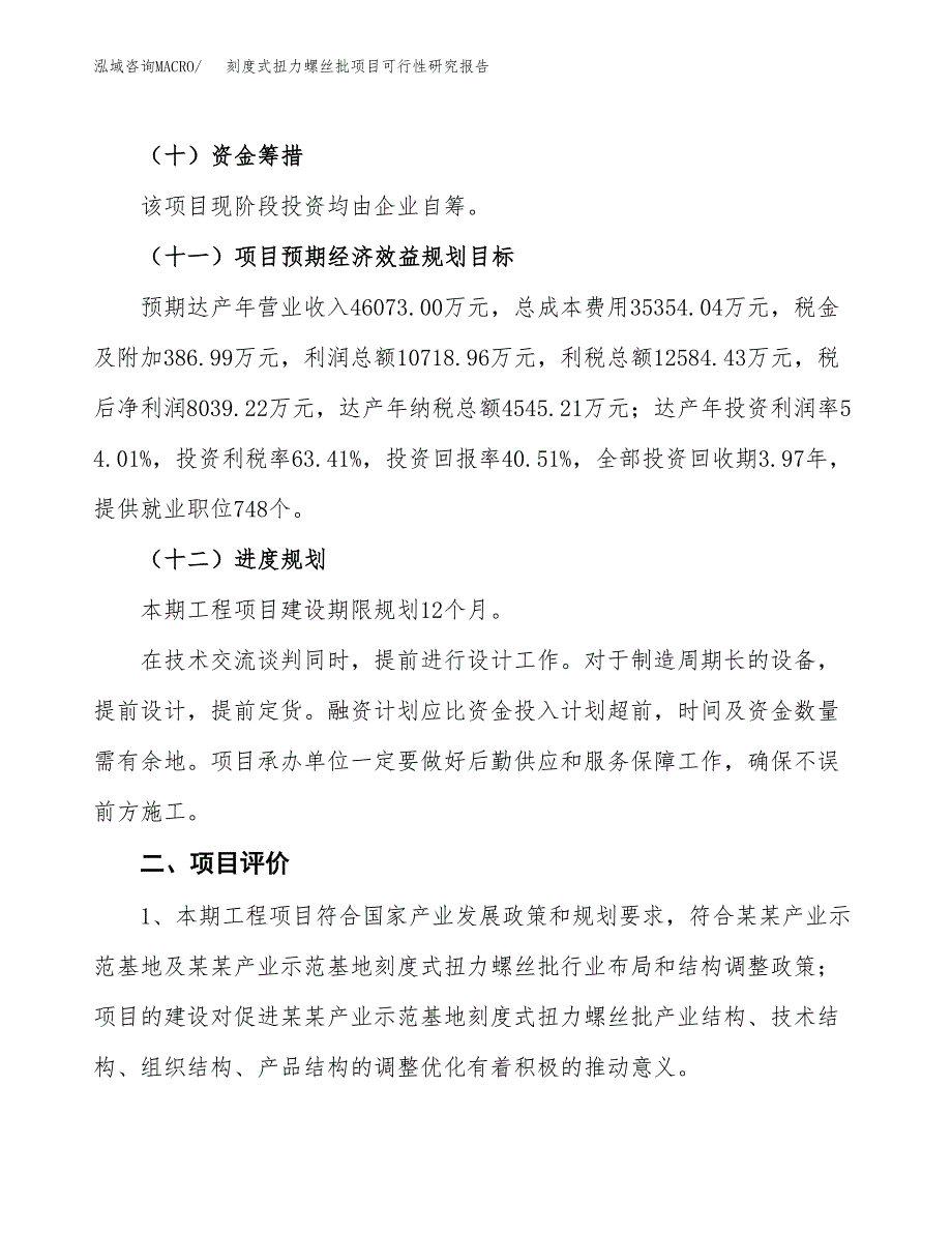 刻度式扭力螺丝批项目可行性研究报告（总投资20000万元）（79亩）_第4页