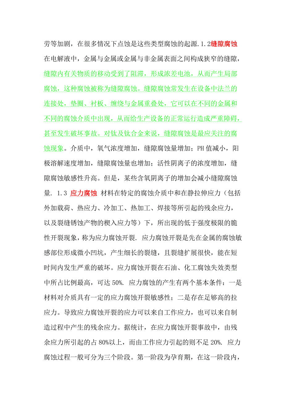 泵阀常用耐腐蚀材料相关介._第2页