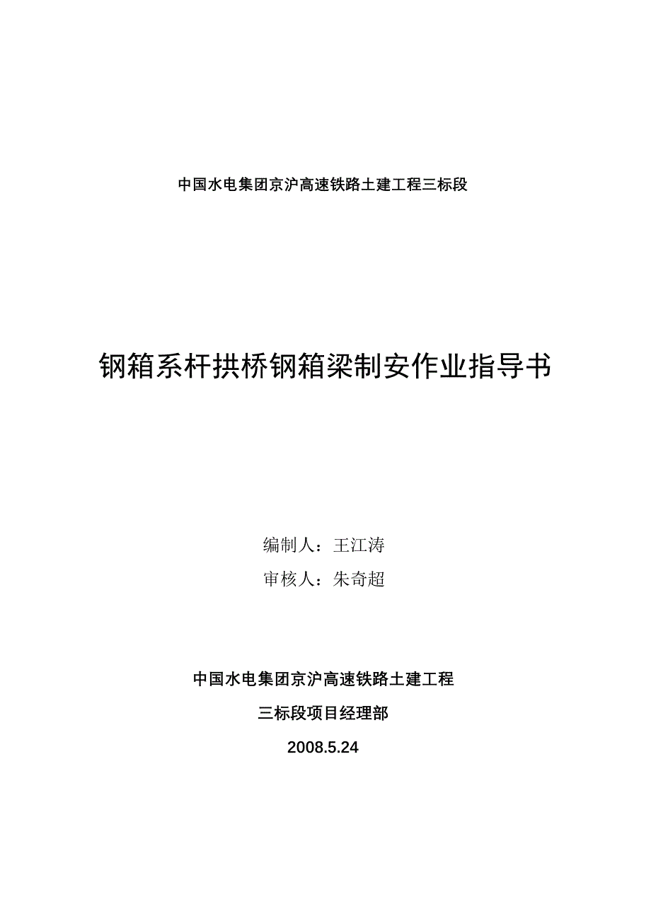 钢箱梁制安作业指导书讲解_第1页