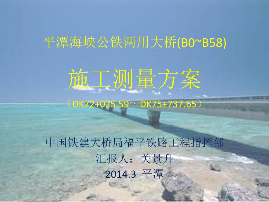 平潭海峡公铁两用大桥测量方案(B0~B58)(解析_第1页
