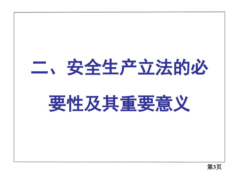 石油化工企业常用安全法律法规._第3页