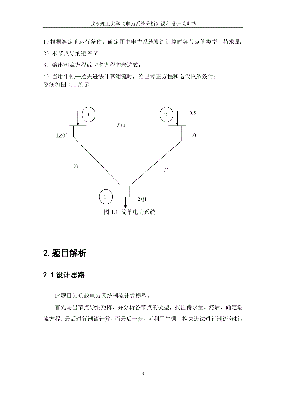 电力系统潮流计算课程设计(终极版)综述_第4页
