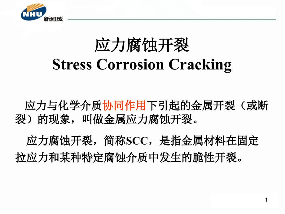 不锈钢应力腐蚀原理及防治方法解析_第1页