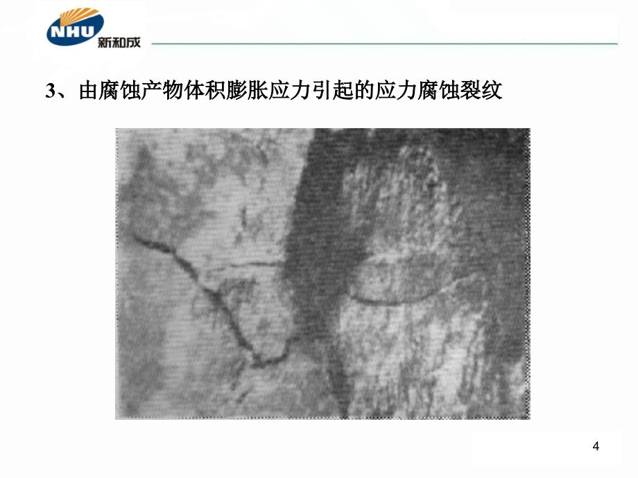 不锈钢应力腐蚀原理及防治方法解析_第4页