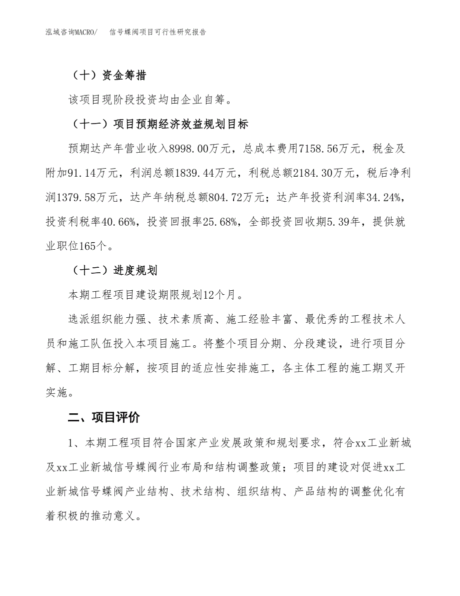 信号蝶阀项目可行性研究报告（总投资5000万元）（23亩）_第4页