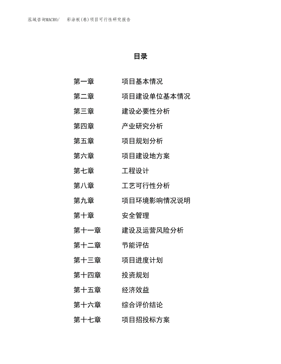 彩涂板(卷)项目可行性研究报告（总投资20000万元）（77亩）_第1页