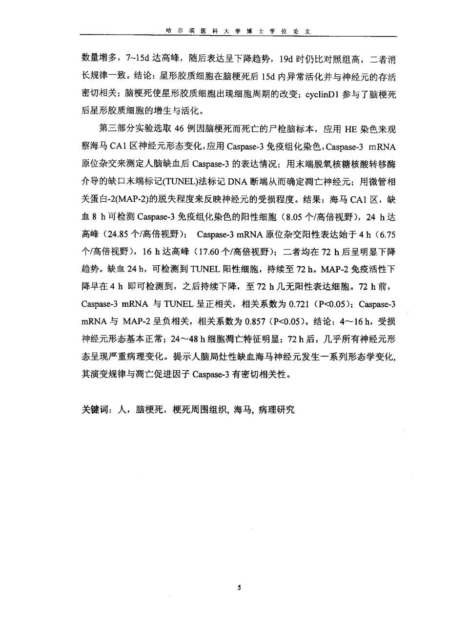 人脑梗死后病灶周围及海马病理变化的机制研究_第4页