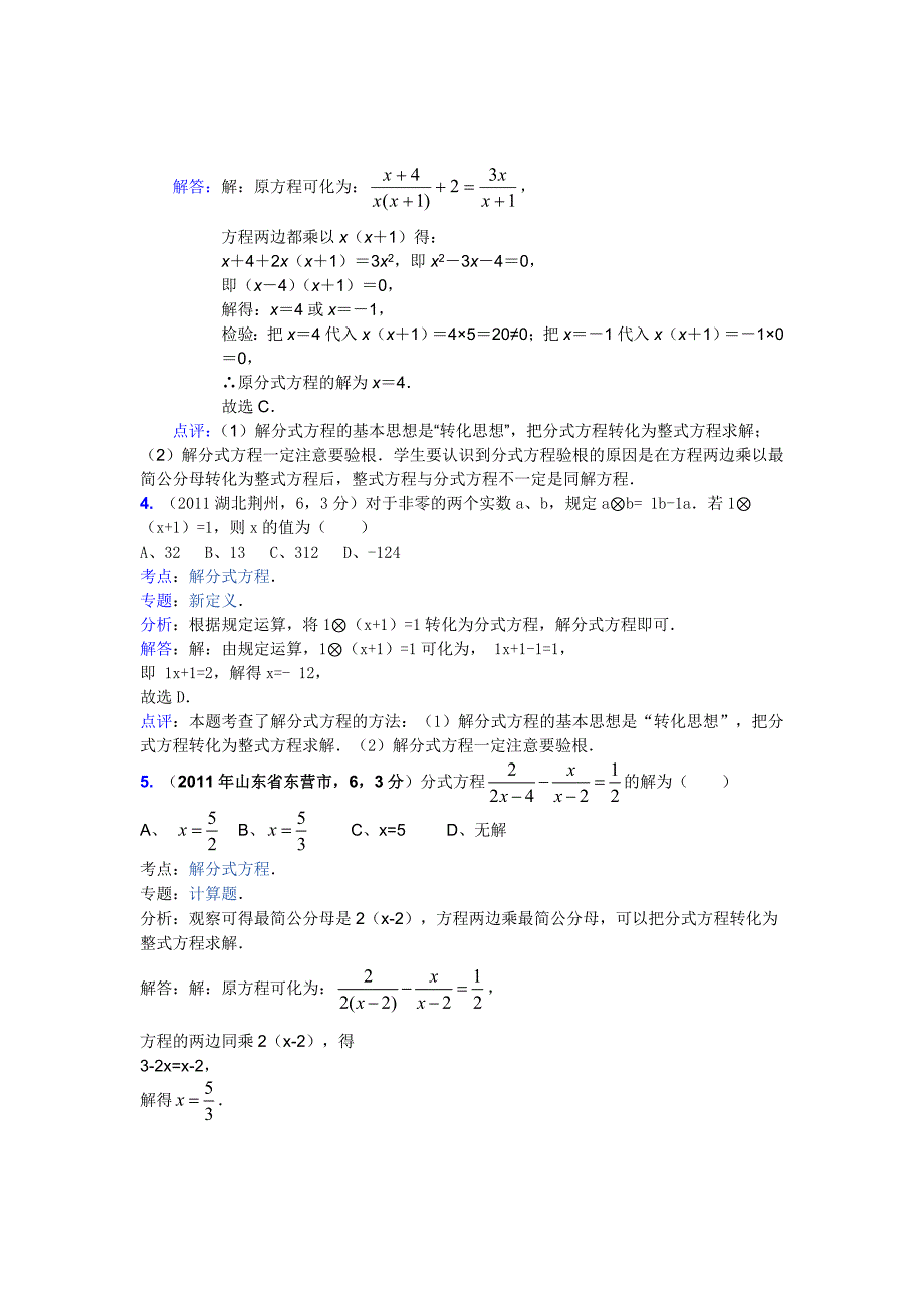 历年中考真题考点汇编：用去分母法或换元法求分式方程的解(含解析答案)_第2页