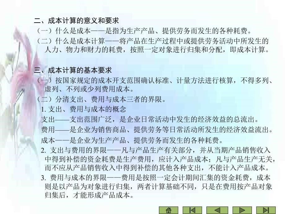 企业主要生产经营过程核算和成本计算._第5页