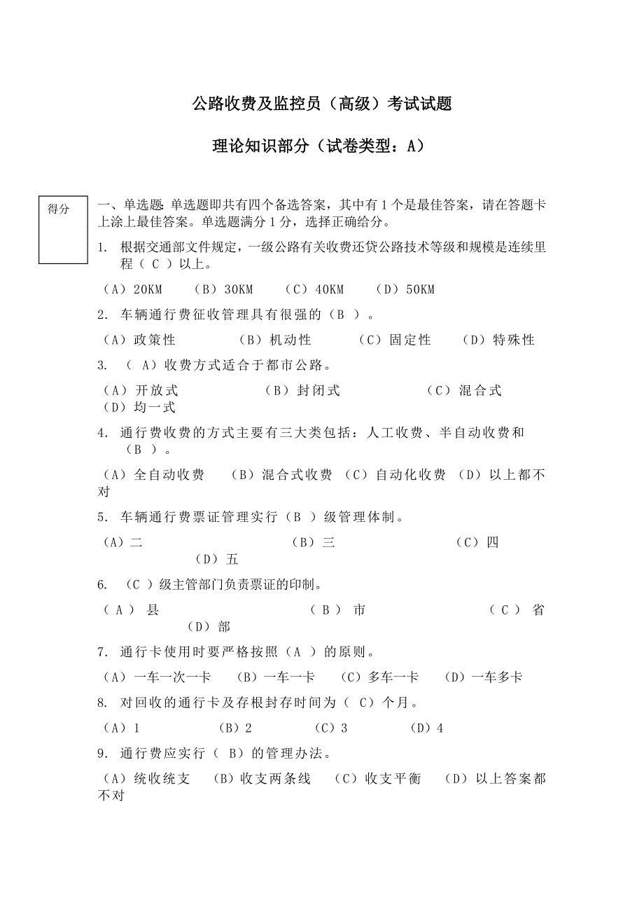 公路收费及监控员(高级)考试试题_(1) (1)._第1页