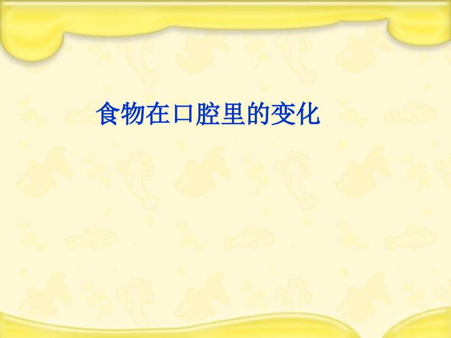 教科版四上科学《食物在口腔里的变化》_第1页